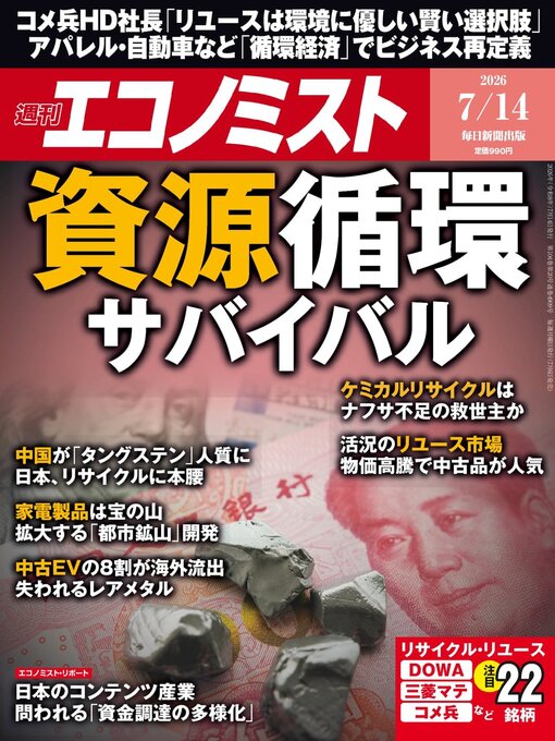 週刊エコノミスト - Fukuyama City Library - OverDrive